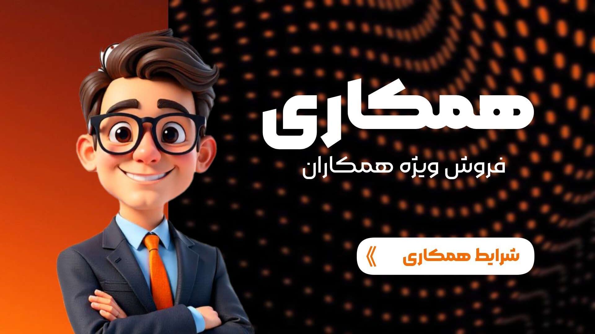 فروش همکاری