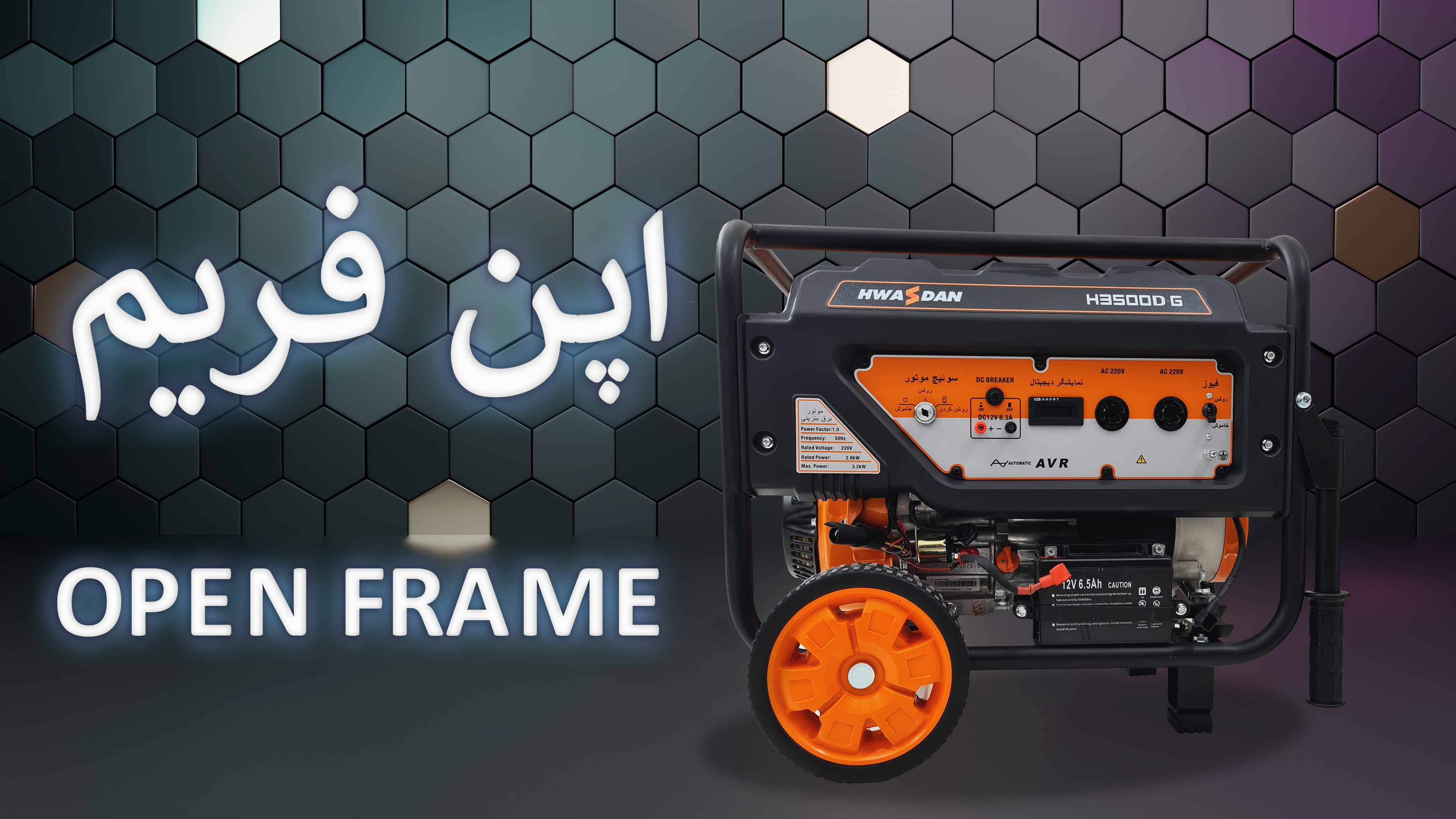 موتور برق بنزینی- اپن فریم