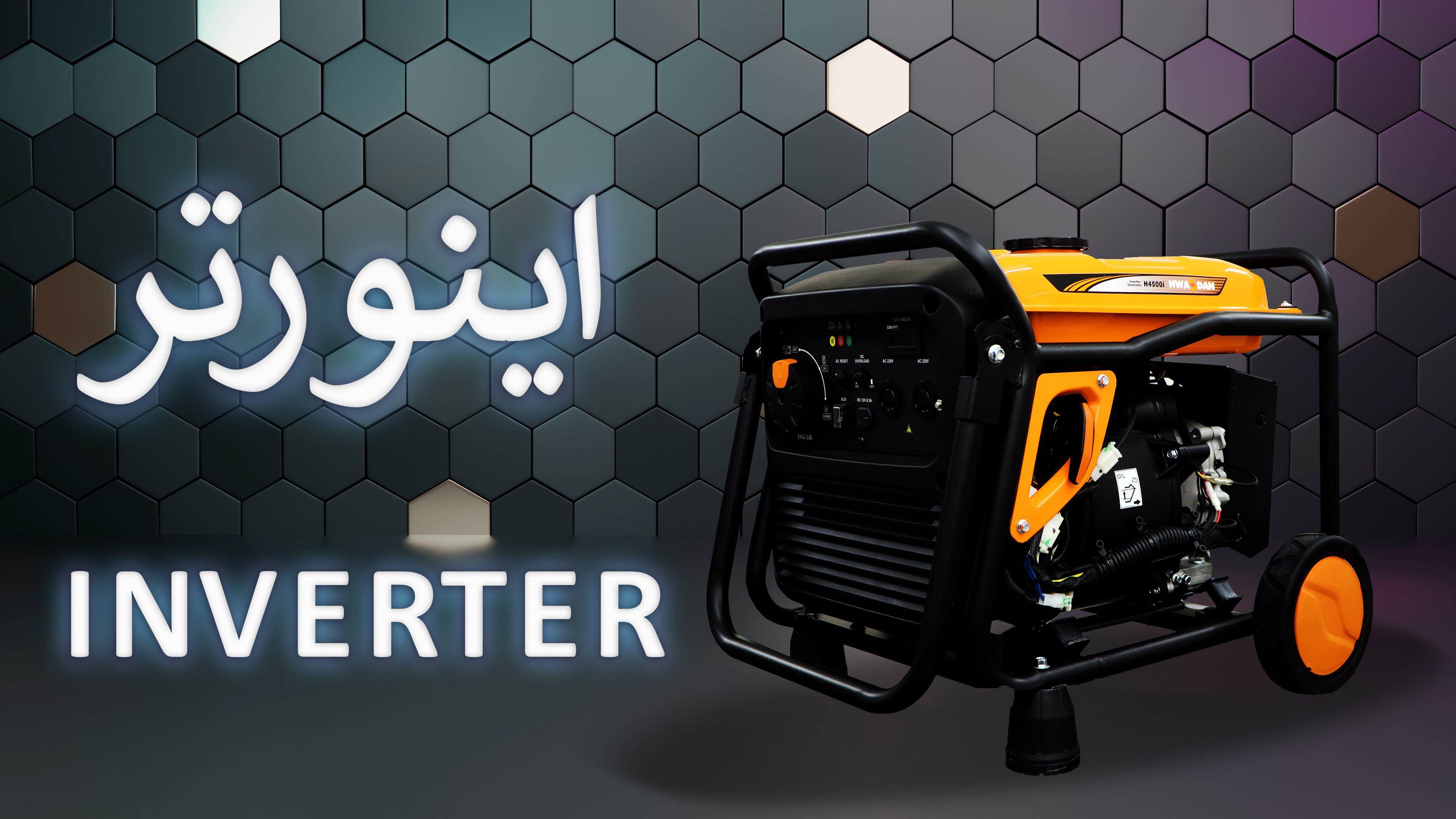 موتور برق اینورتر هواسدان