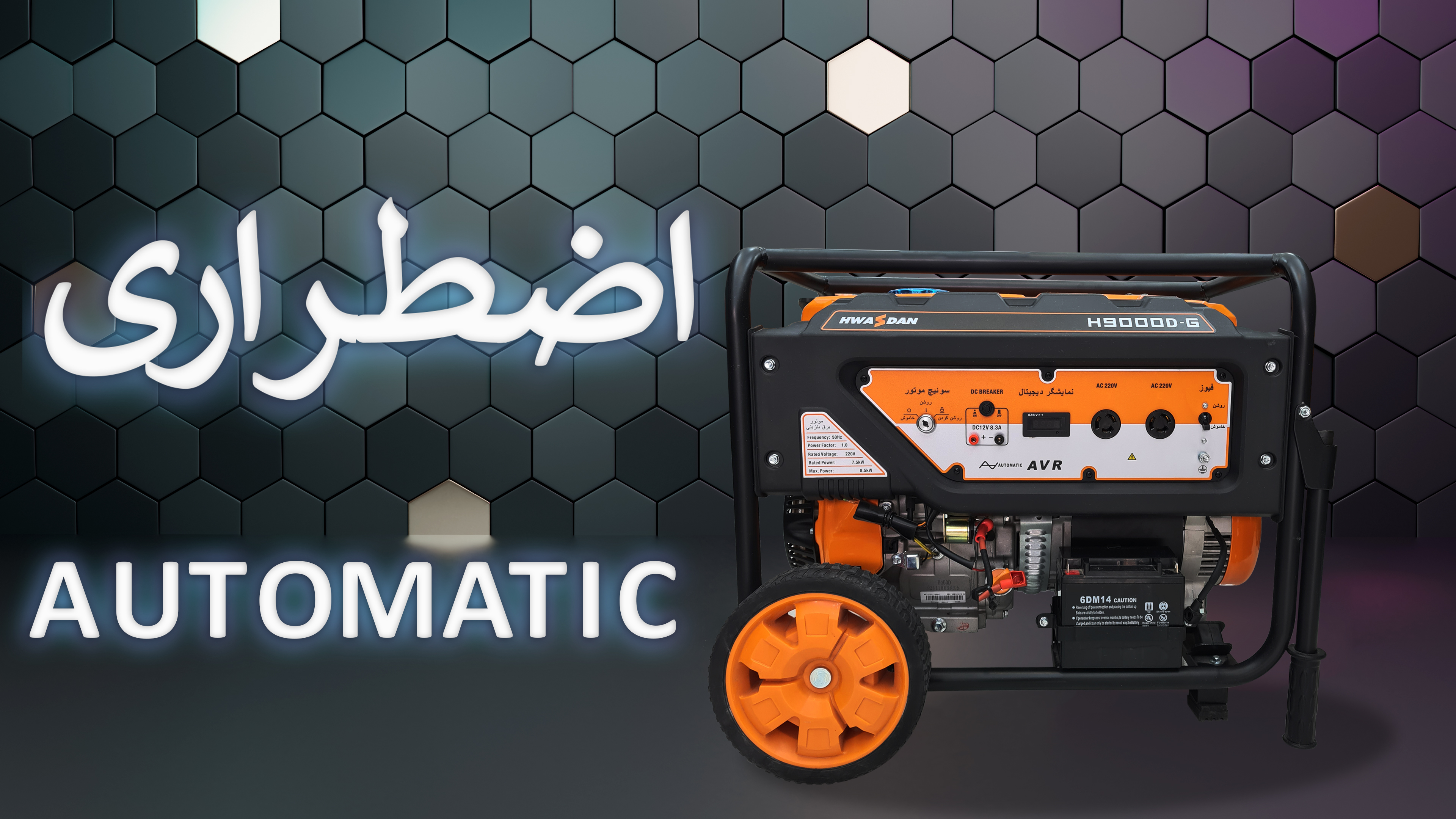 موتور برق اتوماتیک